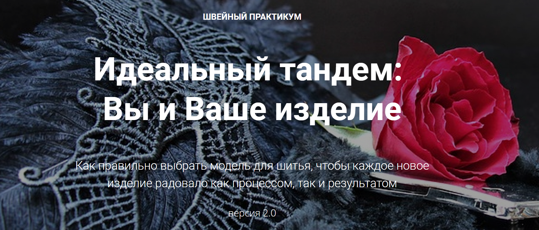 [Лариса Клепачева] Швейный практикум 2.0. Идеальны_0.png